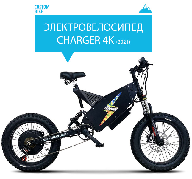 Электровелосипед CHARGER 4K II